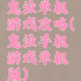 鬼泣单机游戏攻略(鬼泣手机游戏单机版)
