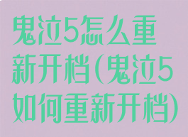 鬼泣5怎么重新开档(鬼泣5如何重新开档)