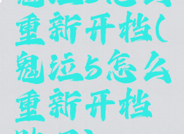 鬼泣5怎么重新开档(鬼泣5怎么重新开档贴吧)