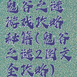 鬼谷之谜游戏攻略秘籍(鬼谷之谜2图文全攻略)