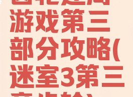 齿轮迷局游戏第三部分攻略(迷室3第三章齿轮)