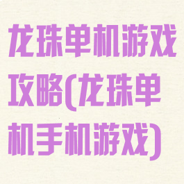 龙珠单机游戏攻略(龙珠单机手机游戏)