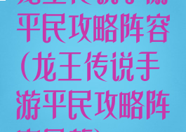龙王传说手游平民攻略阵容(龙王传说手游平民攻略阵容最新)