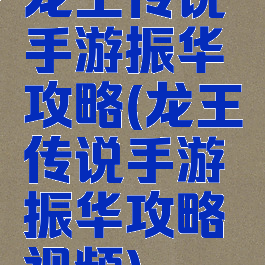 龙王传说手游振华攻略(龙王传说手游振华攻略视频)