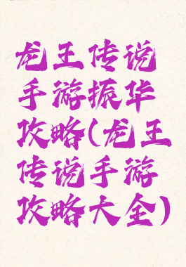 龙王传说手游振华攻略(龙王传说手游攻略大全)
