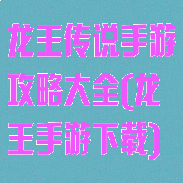 龙王传说手游攻略大全(龙王手游下载)