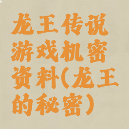 龙王传说游戏机密资料(龙王的秘密)