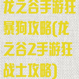 龙之谷手游狂暴狗攻略(龙之谷2手游狂战士攻略)