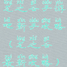 龙之谷手游吧新手攻略(龙之谷最新攻略)