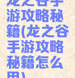 龙之谷手游攻略秘籍(龙之谷手游攻略秘籍怎么用)