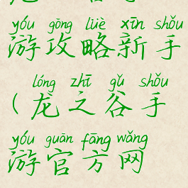龙之谷手游攻略新手(龙之谷手游官方网站)