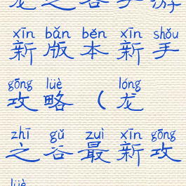 龙之谷手游新版本新手攻略(龙之谷最新攻略)