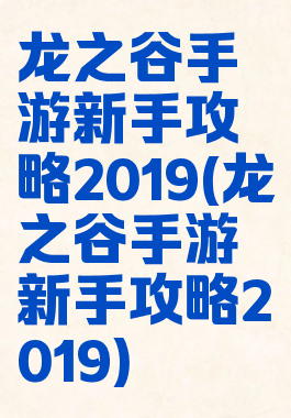 龙之谷手游新手攻略2019(龙之谷手游新手攻略2019)