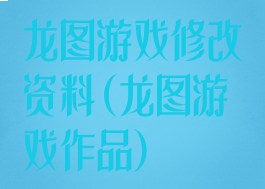 龙图游戏修改资料(龙图游戏作品)