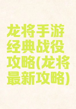 龙将手游经典战役攻略(龙将最新攻略)
