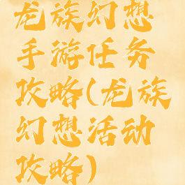 龙族幻想手游任务攻略(龙族幻想活动攻略)