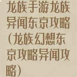 龙族手游龙族异闻东京攻略(龙族幻想东京攻略异闻攻略)
