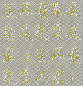 鱼虾蟹单机游戏玩法破解(鱼虾蟹玩法介绍)