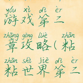 黏黏世界游戏第二章攻略(粘粘世界第二关)