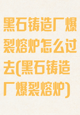 黑石铸造厂爆裂熔炉怎么过去(黑石铸造厂爆裂熔炉)