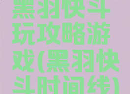 黑羽快斗玩攻略游戏(黑羽快斗时间线)