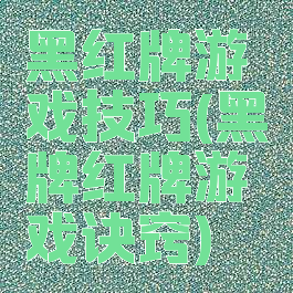 黑红牌游戏技巧(黑牌红牌游戏诀窍)