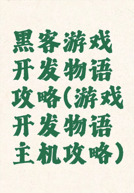 黑客游戏开发物语攻略(游戏开发物语主机攻略)