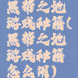 黑帮之地游戏秘籍(黑帮之地游戏秘籍怎么用)