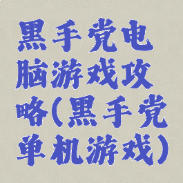 黑手党电脑游戏攻略(黑手党单机游戏)