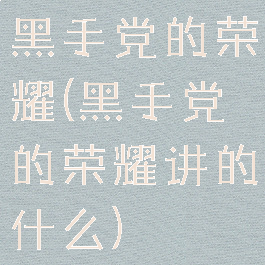 黑手党的荣耀(黑手党的荣耀讲的什么)