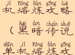 黑暗传说单机熔炼攻略(黑暗传说单机熔炼攻略大全)