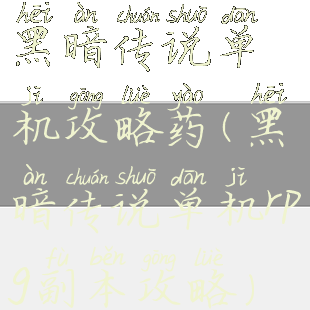 黑暗传说单机攻略药(黑暗传说单机rpg副本攻略)