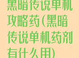 黑暗传说单机攻略药(黑暗传说单机药剂有什么用)