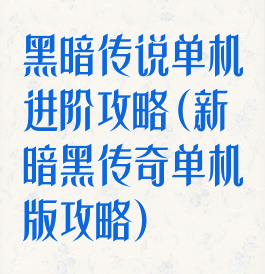 黑暗传说单机进阶攻略(新暗黑传奇单机版攻略)