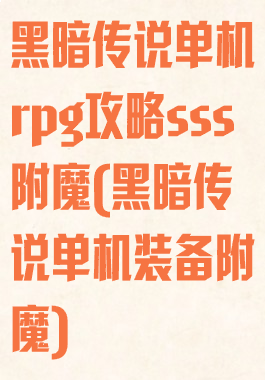 黑暗传说单机rpg攻略sss附魔(黑暗传说单机装备附魔)