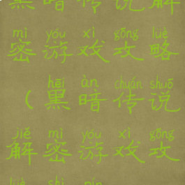黑暗传说解密游戏攻略(黑暗传说解密游戏攻略视频)