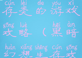 黑暗幻想生存类的游戏攻略(黑暗幻想生存攻略大全)