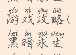 黑暗求生游戏攻略(黑暗求生游戏攻略)