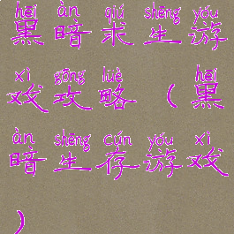 黑暗求生游戏攻略(黑暗生存游戏)