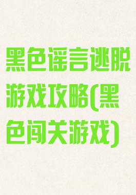 黑色谣言逃脱游戏攻略(黑色闯关游戏)
