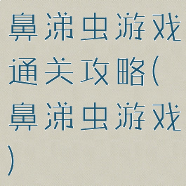鼻涕虫游戏通关攻略(鼻涕虫游戏)
