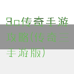 3c传奇手游攻略(传奇三手游版)