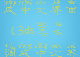 3ds怎么调成中文界面(3ds怎么调成中文界面快捷键)