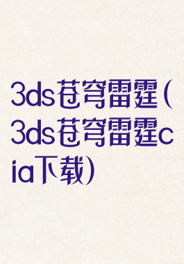 3ds苍穹雷霆(3ds苍穹雷霆cia下载)