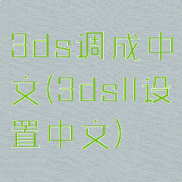 3ds调成中文(3dsll设置中文)