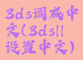 3ds调成中文(3dsll设置中文)