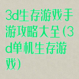 3d生存游戏手游攻略大全(3d单机生存游戏)