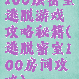 100层密室逃脱游戏攻略秘籍(逃脱密室100房间攻略)