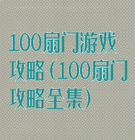 100扇门游戏攻略(100扇门攻略全集)