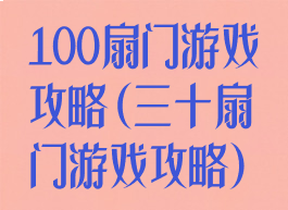 100扇门游戏攻略(三十扇门游戏攻略)